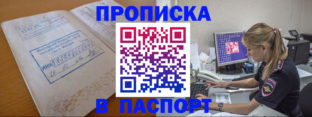 прописка в Бикине